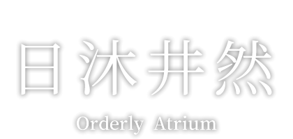 日沐井然